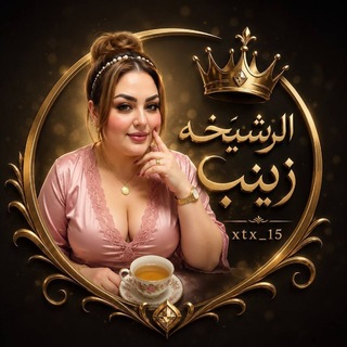 Telegram profile photo for دليل ثقه شيخه زينب