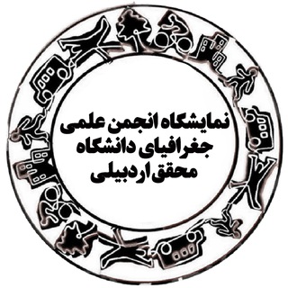 Telegram profile photo for نمایشگاه انجمن علمی جغرافیای دانشگاه محقق اردبیلی
