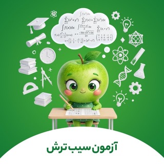 Telegram profile photo for آزمون آنلاینِ سیب ترش