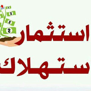 Telegram profile photo for إستثمار الإستهلاك