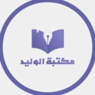 Telegram profile photo for eloualid-book مكتبة الوليد