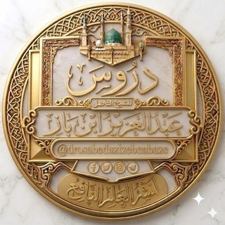 Telegram profile photo for دروس الشيخ عبد العزيز ابن باز