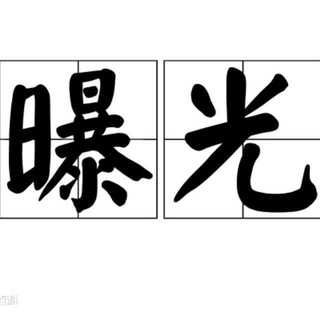 Telegram group profile photo for 【全网曝光】 文明广告 🈲止刷屏