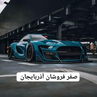 Telegram profile photo for گروه صفر فروشان آذربایجان