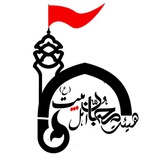 Telegram profile photo for هیئت محبّان اهل بیت(ع)پردیس شهید رجایی کرمانشاه