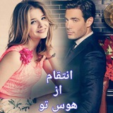 Telegram profile photo for لینک محافظ چنل انتقام از هوس تو