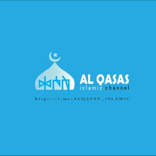 Telegram profile photo for ALQASAS ISLAMIC || ™️