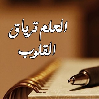 Telegram profile photo for العِـلـمُ تِـࢪيَـاقُ القُلُـوبِ 🍂