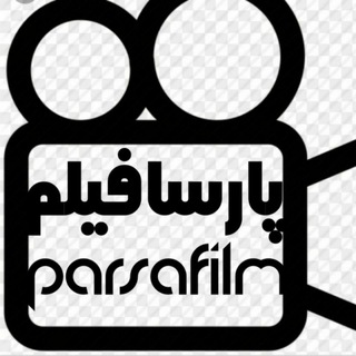 Telegram profile photo for پارسافیلم🎥تولید➕پخش