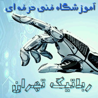 Telegram profile photo for آموزشگاه کامپیوتر و رباتیک تهران