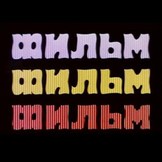 Telegram profile photo for Фильм! Фильм! Фильм!