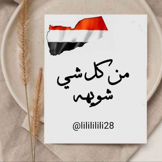 Telegram profile photo for من كـــل شيى شويهه