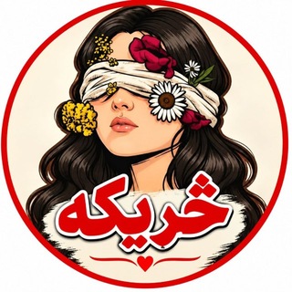 Telegram profile photo for څــړیـڪه 🕊️