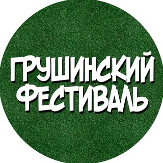 Telegram profile photo for Грушинский фестиваль