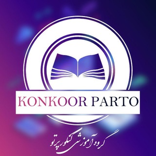 Telegram profile photo for کنکور پرتو