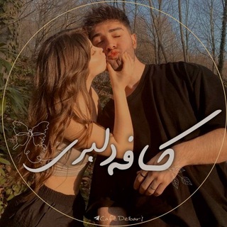 Telegram profile photo for کافه دلبری ؛ 🤍