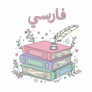 Telegram profile photo for 🇮🇷 أكاديمية اللغة الفارسية