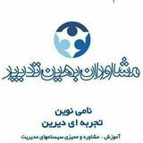 Telegram profile photo for مشاوران بهین تدبیر