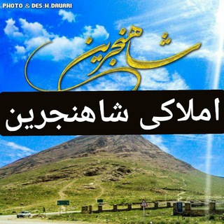Telegram profile photo for املاکی شاهنجرین