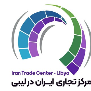 Telegram profile photo for Iran trade center @libya