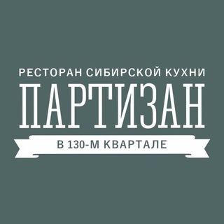 Telegram profile photo for РЕСТОРАН ПАРТИЗАН