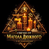 Telegram profile photo for СВЕЧИ ОТ МАГОЛА ДЮЖНОГО И АРТЕФАКТЫ