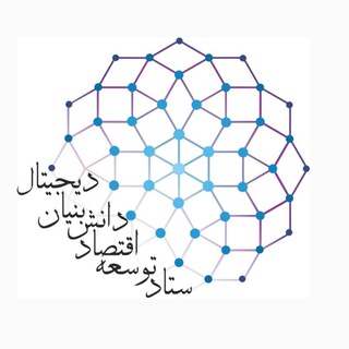 Telegram profile photo for ستاد توسعه اقتصاد دانش بنیان دیجیتال