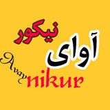 Telegram profile photo for آوای نیکور