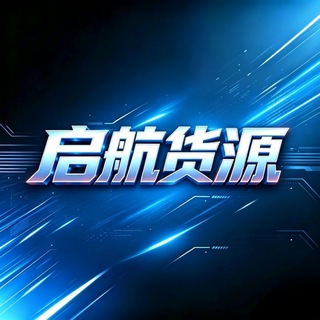 Telegram profile photo for 启航货源站交流群