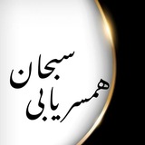 Telegram profile photo for صیغه یابی و همسریابی سبحان