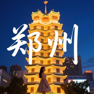 Telegram profile photo for 河南郑州「欢乐谷」交流群