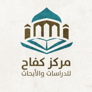 Telegram profile photo for مركز كفاح للدراسات و الأبحاث