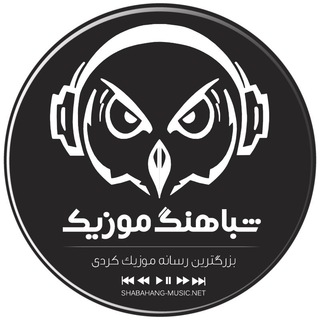 Telegram profile photo for شباهنگ موزیک کرمانشاه