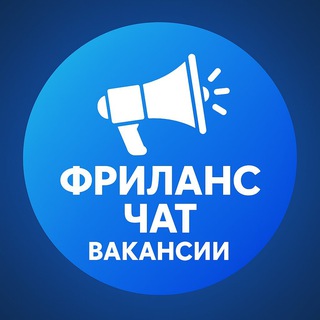 Telegram profile photo for Фриланс чат | Вакансии