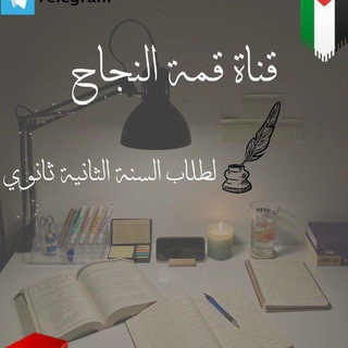 Telegram profile photo for _ قـمـة الـنـجـاح 𝐵𝑎𝑐 𝟤𝟢𝟤𝟩 |