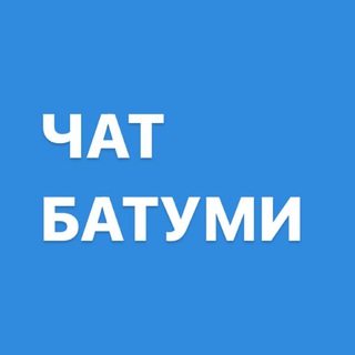 Telegram group profile photo for Новички Батуми