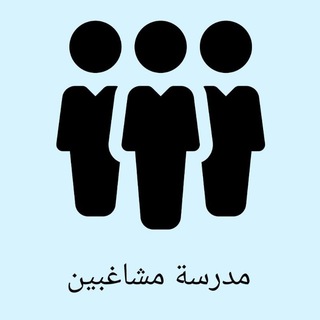 Telegram group profile photo for مدرسة المشاغبين لل b1 DTZ