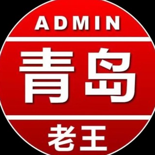 Telegram profile photo for 青岛老王反馈群R