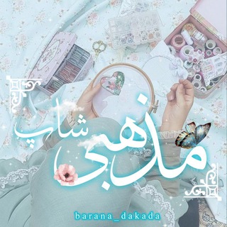 Telegram profile photo for مذهبے شاپ 🛍