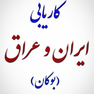 Telegram profile photo for کاریابی و استخدام بدون مرز،عراق،تهران بوکان