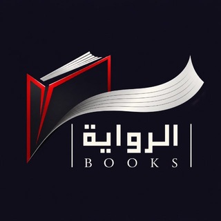 Telegram profile photo for الرواية
