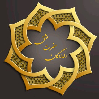 Telegram profile photo for دلدادگان حضرت عشـق
