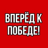 Telegram profile photo for Вперёд к Победе! | ФК Победа
