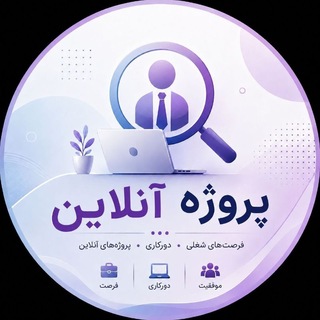 Telegram profile photo for پـروژه آنلایـن