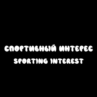 Telegram profile photo for СПОРТИВНЫЙ ИНТЕРЕС