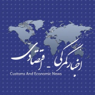 Telegram profile photo for اخبار گمركي - اقتصادي