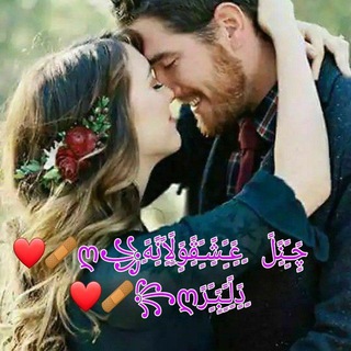 Telegram profile photo for 💞 چًٍـًٍنًٍلً ٍعًٍـًٍشًٍـًٍقًٍوًٍلًٍاًٍنًٍهً ٍدًٍلًٍـًٍبًٍـًٍرً 💞