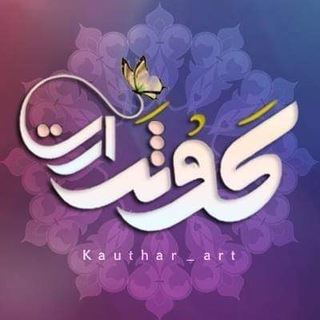 Telegram profile photo for Kauthar | کَـوثَـر