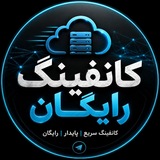 Telegram profile photo for ⚡ کانفیگ رایگان