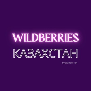 Telegram group profile photo for Wildberries Казахстан 🇰🇿